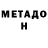 МЕТАДОН VHQ kook wang